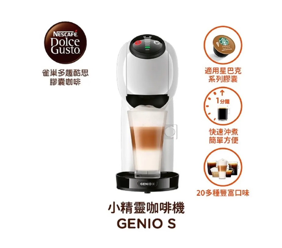 Nestle 雀巢膠囊咖啡機 Genio S