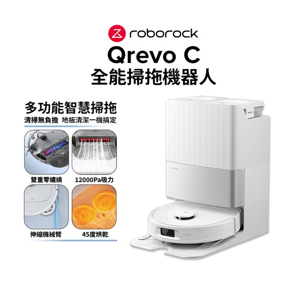 石頭科技 Qrevo C 全能掃拖機器人