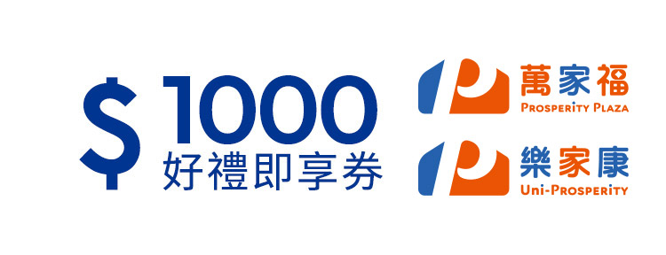 萬家福好禮即享券-1000元